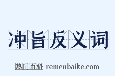 冲旨反义词是什么意思的图片